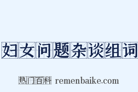 妇女问题杂谈组词是什么意思的图片